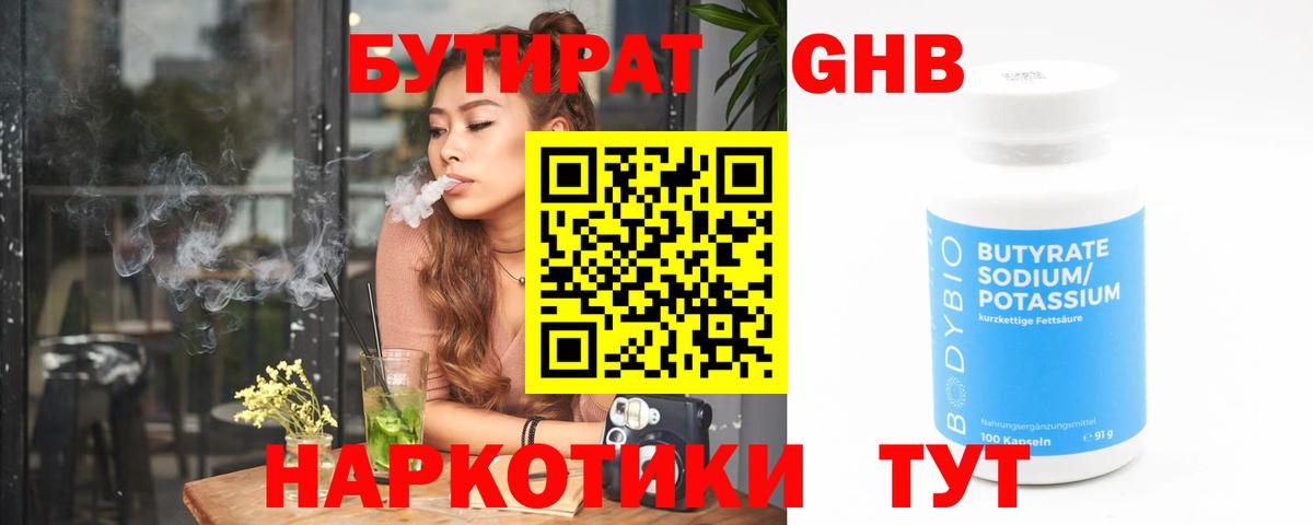 БУТИРАТ вода  Вход с VPN  Усолье-Сибирское 